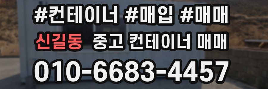 신길동 중고 컨테이너 매매