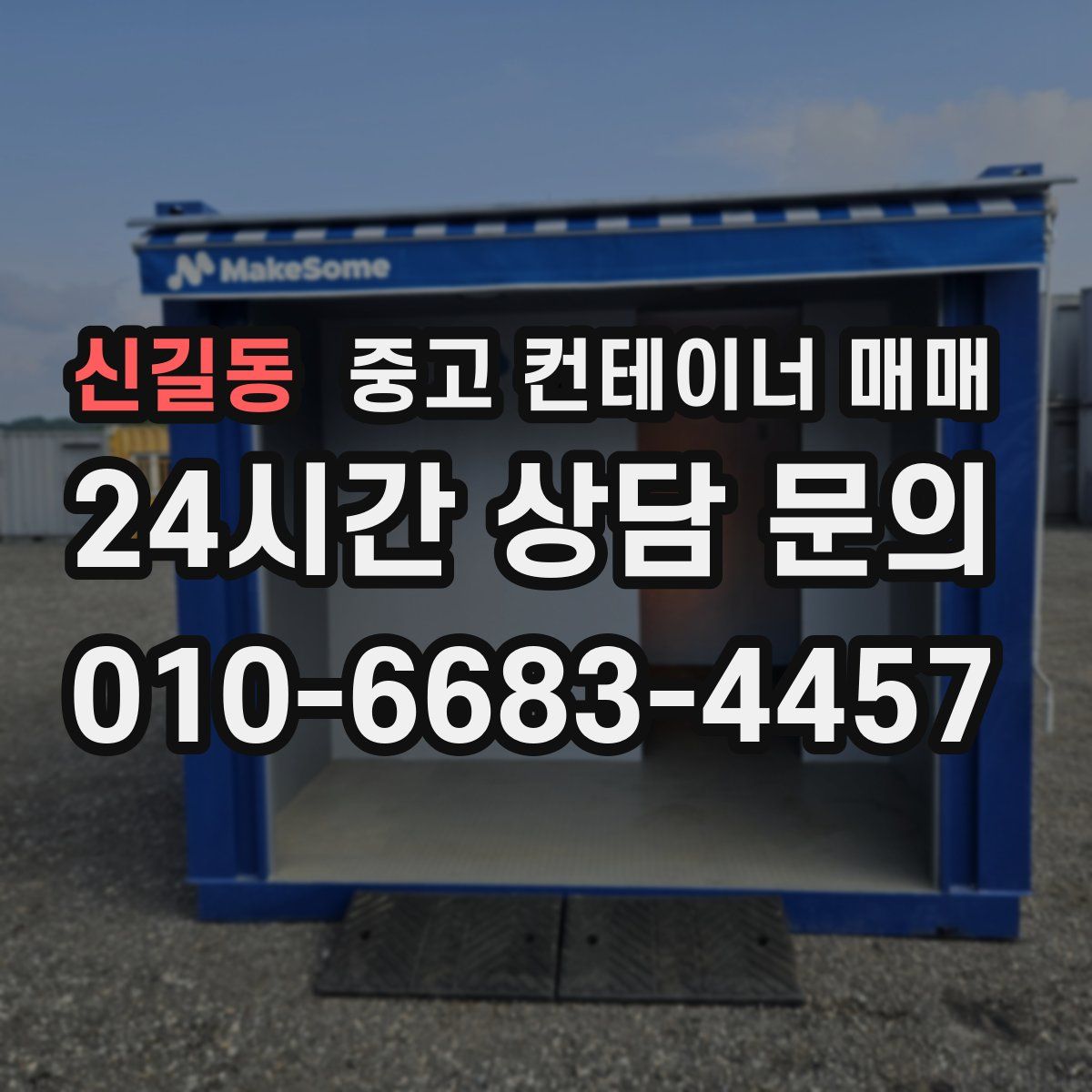 신길동 중고 컨테이너 매매