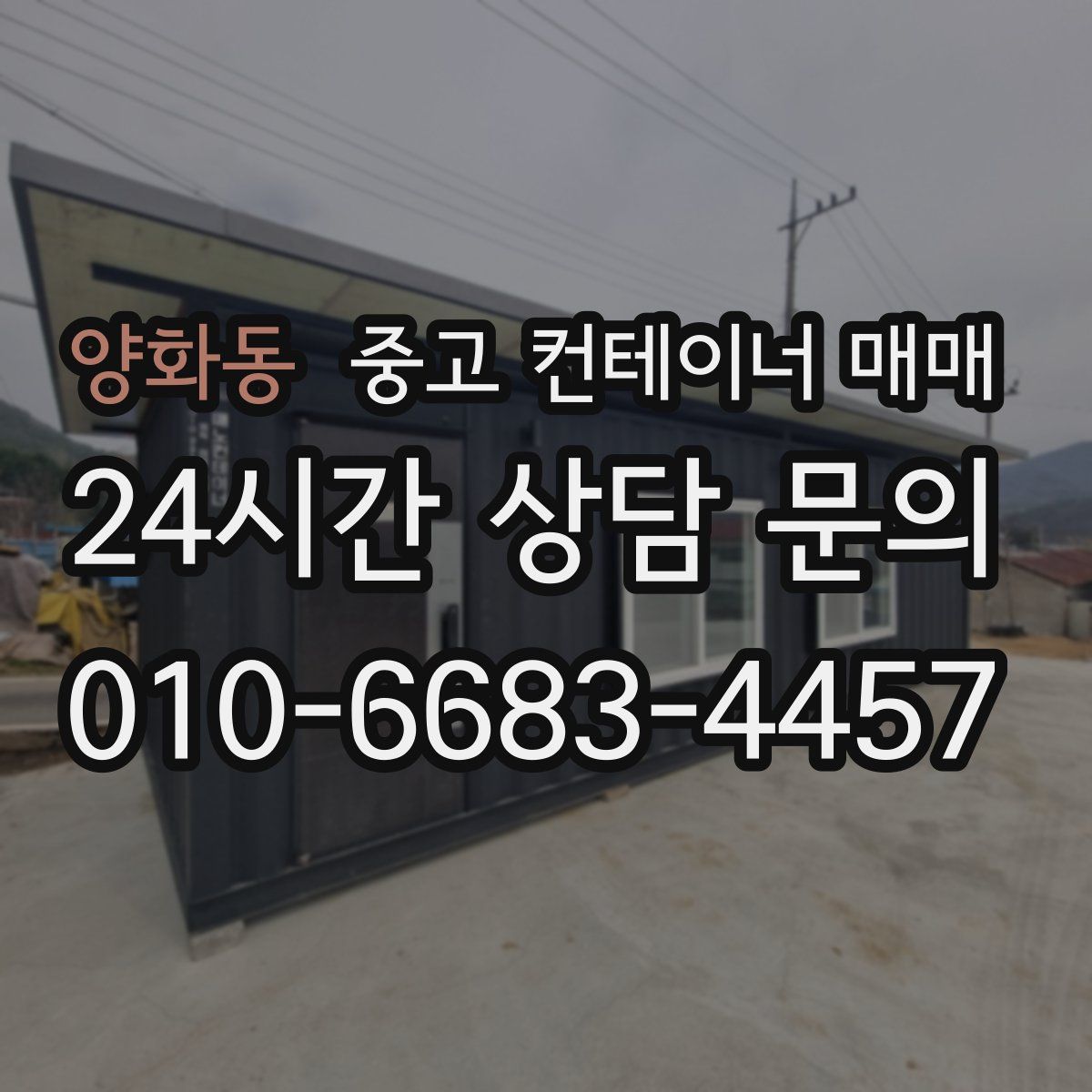 양화동 중고 컨테이너 매매