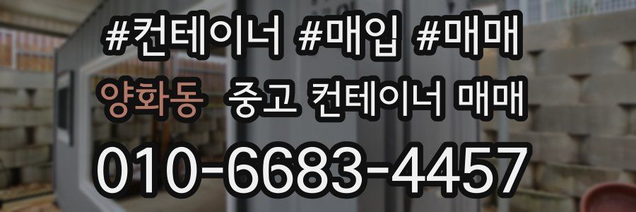 양화동 중고 컨테이너 매매