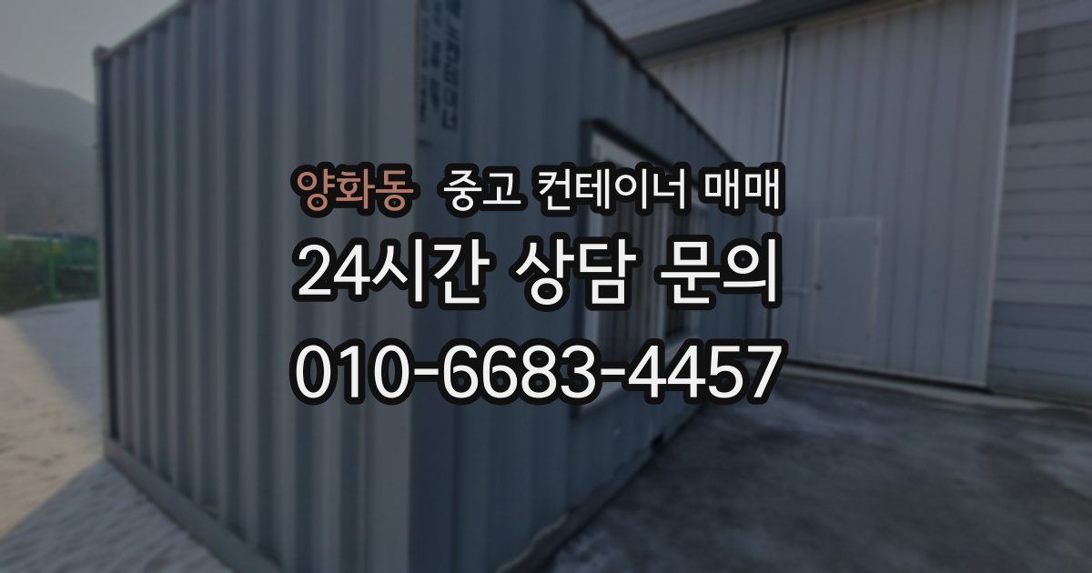 양화동 중고 컨테이너 매매