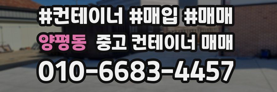 양평동 중고 컨테이너 매매