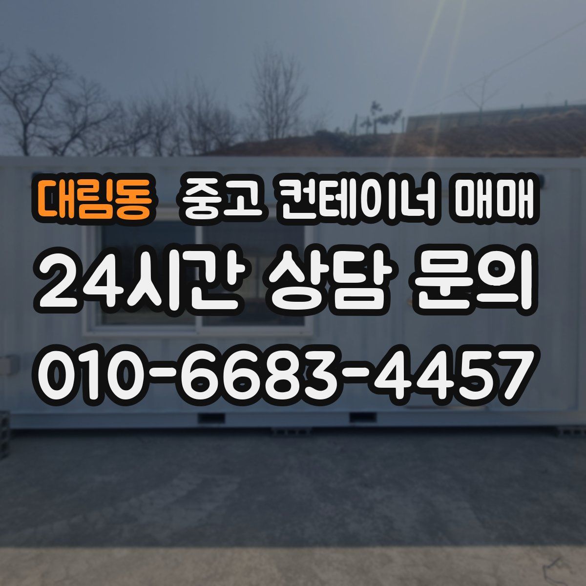대림동 중고 컨테이너 매매