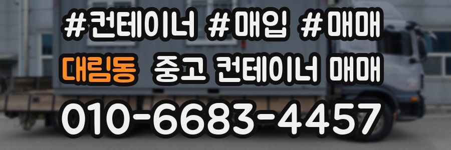 대림동 중고 컨테이너 매매