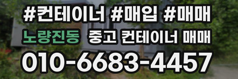 노량진동 중고 컨테이너 매매