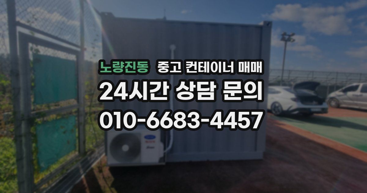 노량진동 중고 컨테이너 매매