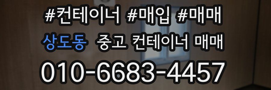 상도동 중고 컨테이너 매매