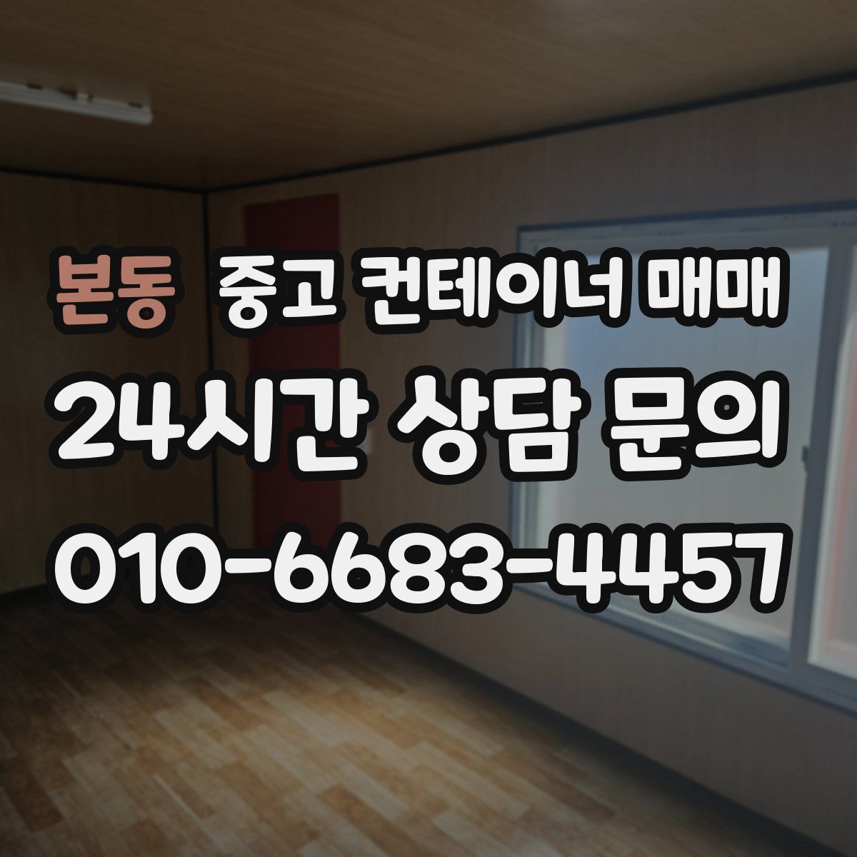 본동 중고 컨테이너 매매
