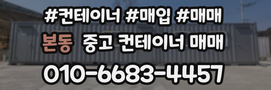 본동 중고 컨테이너 매매