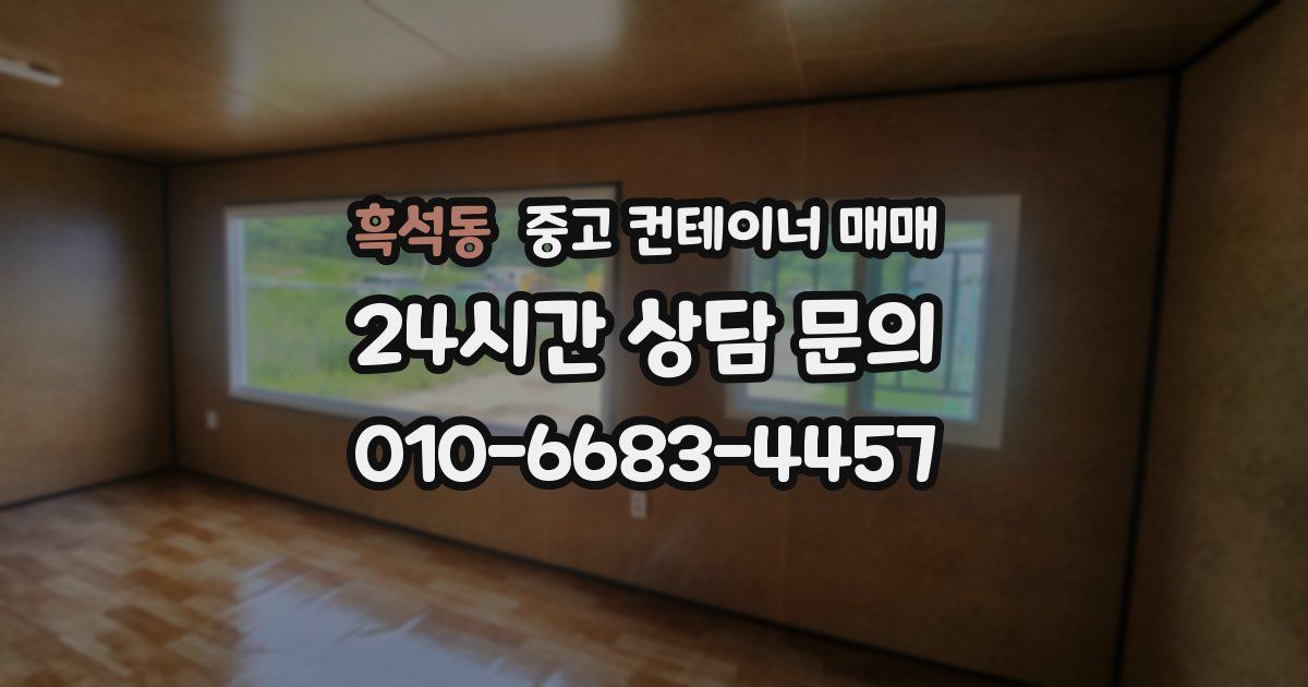 흑석동 중고 컨테이너 매매