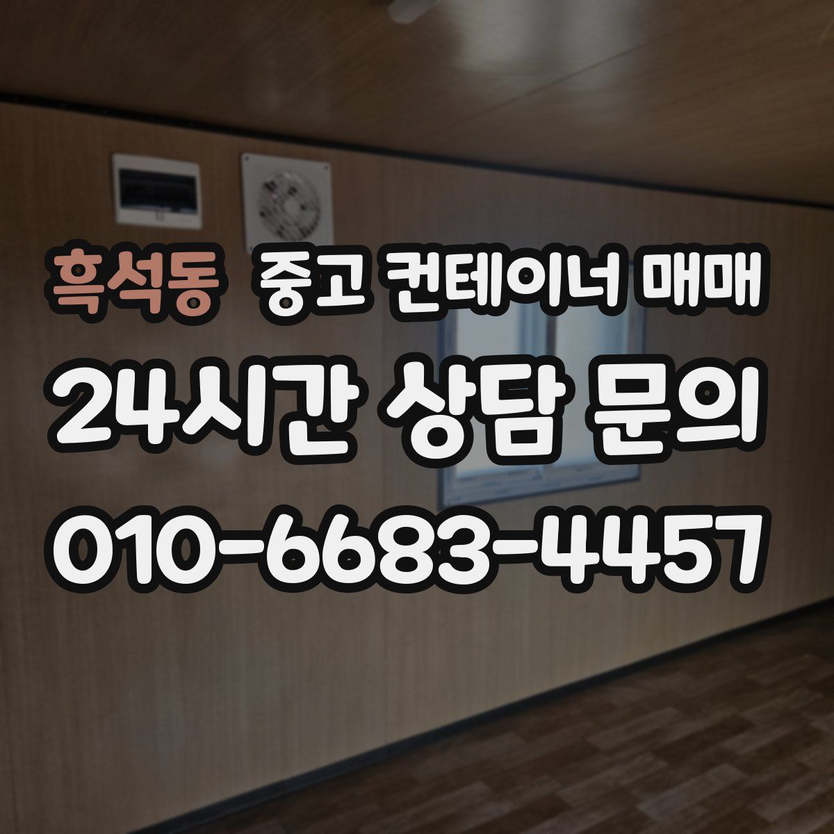 흑석동 중고 컨테이너 매매