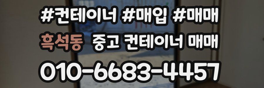 흑석동 중고 컨테이너 매매
