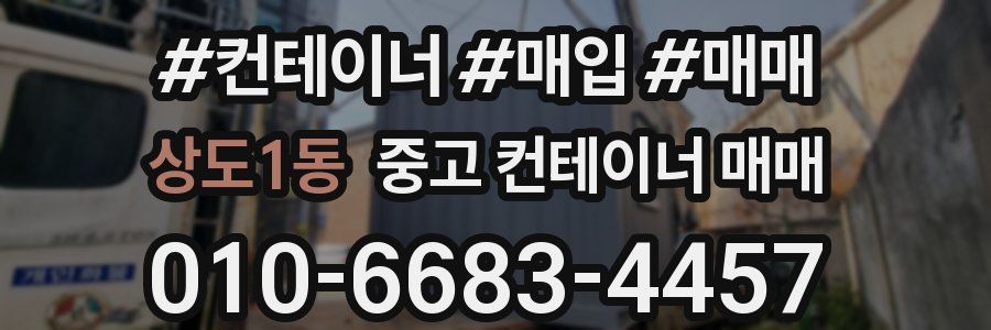 상도1동 중고 컨테이너 매매