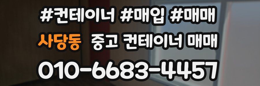 사당동 중고 컨테이너 매매
