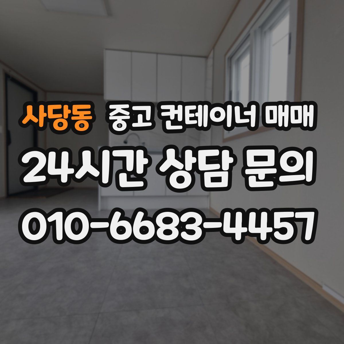 사당동 중고 컨테이너 매매