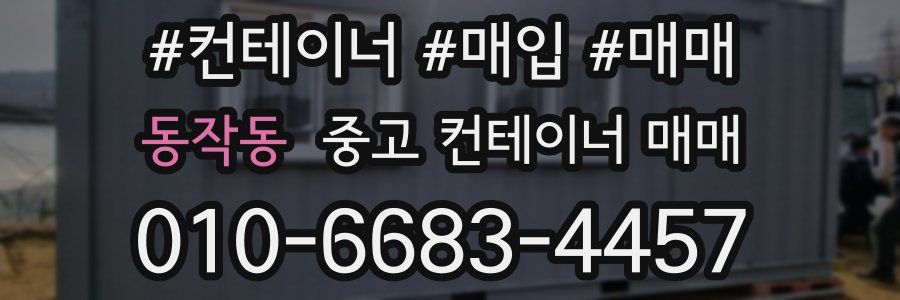 동작동 중고 컨테이너 매매