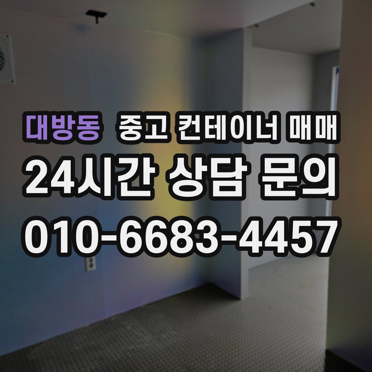 대방동 중고 컨테이너 매매