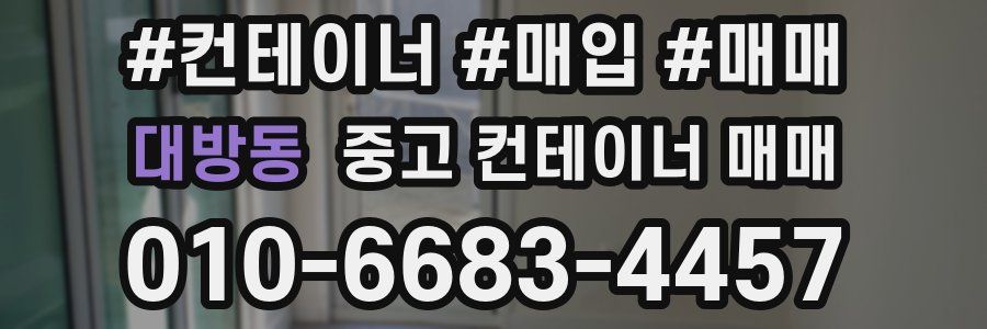 대방동 중고 컨테이너 매매