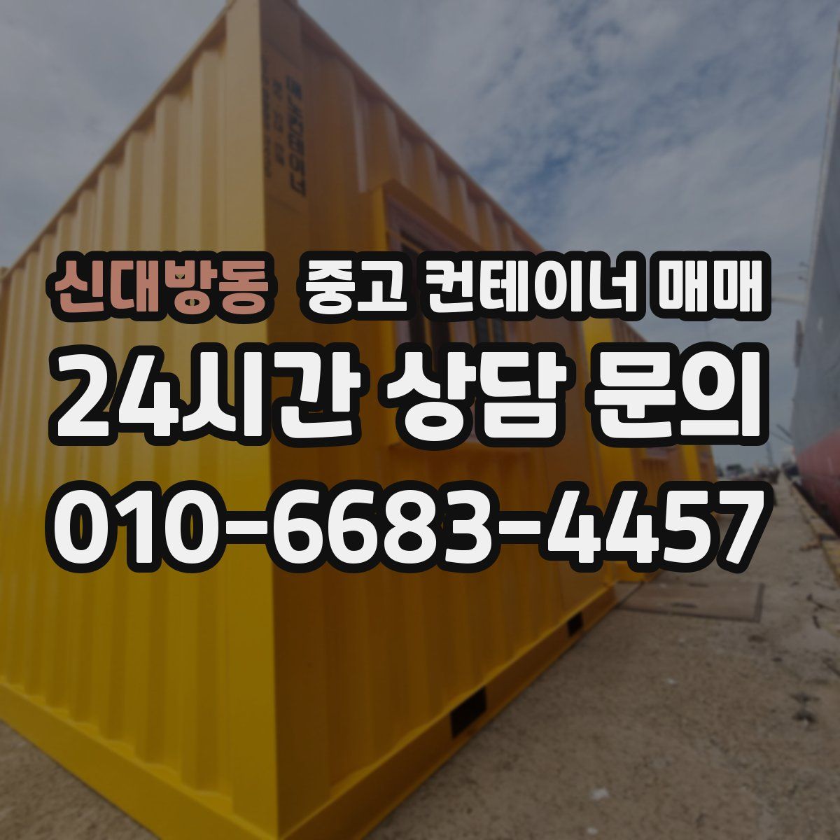 신대방동 중고 컨테이너 매매