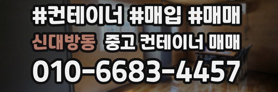신대방동 중고 컨테이너 매매