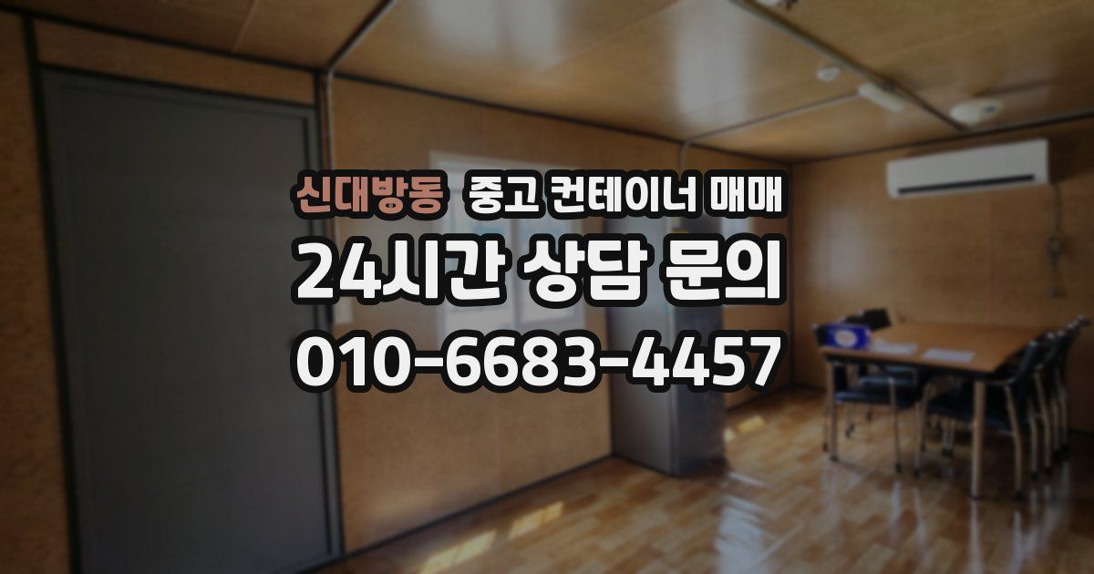 신대방동 중고 컨테이너 매매