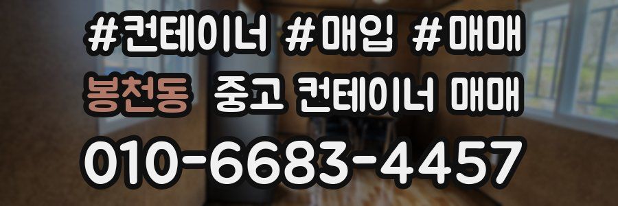 봉천동 중고 컨테이너 매매