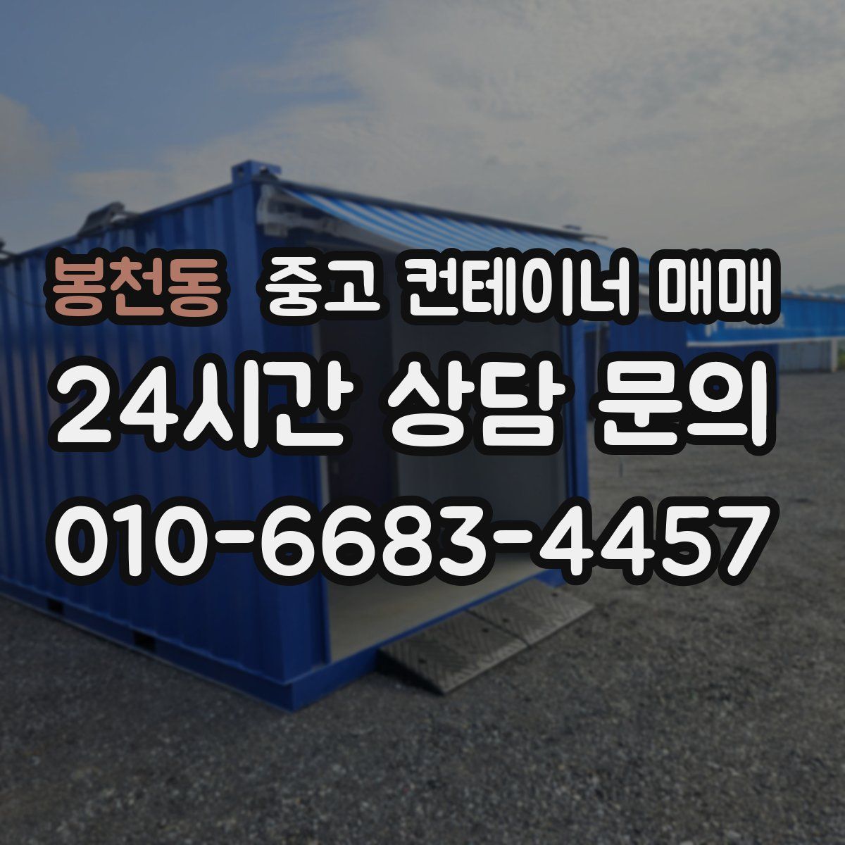 봉천동 중고 컨테이너 매매