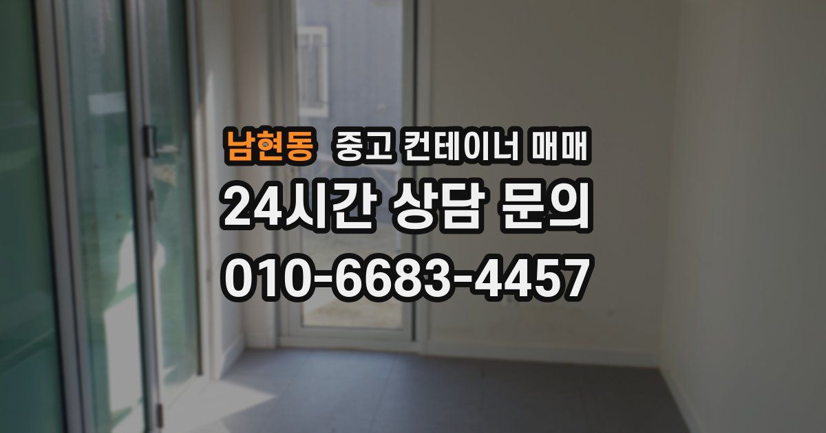 남현동 중고 컨테이너 매매