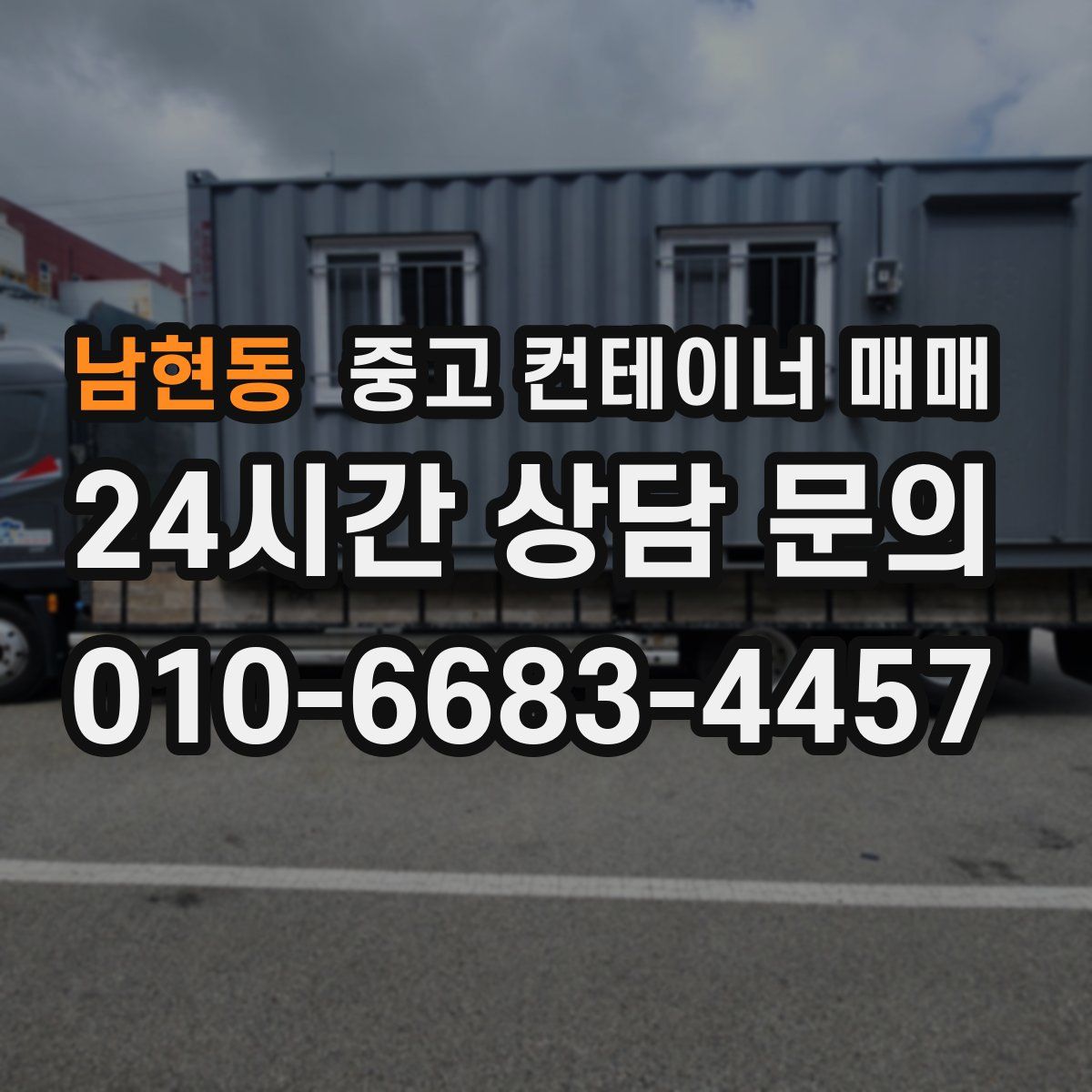 남현동 중고 컨테이너 매매