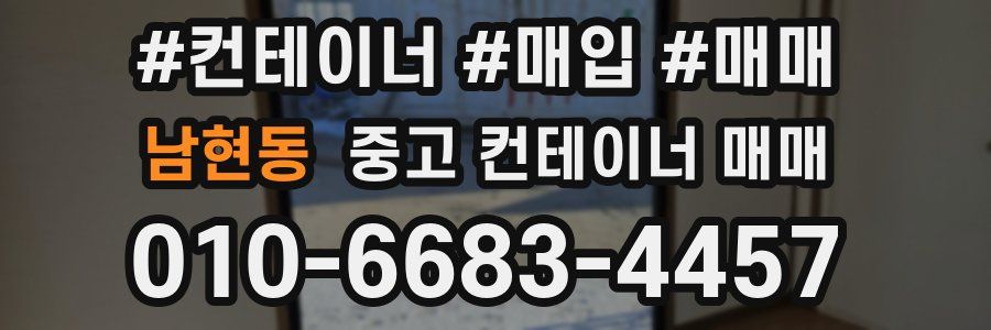 남현동 중고 컨테이너 매매