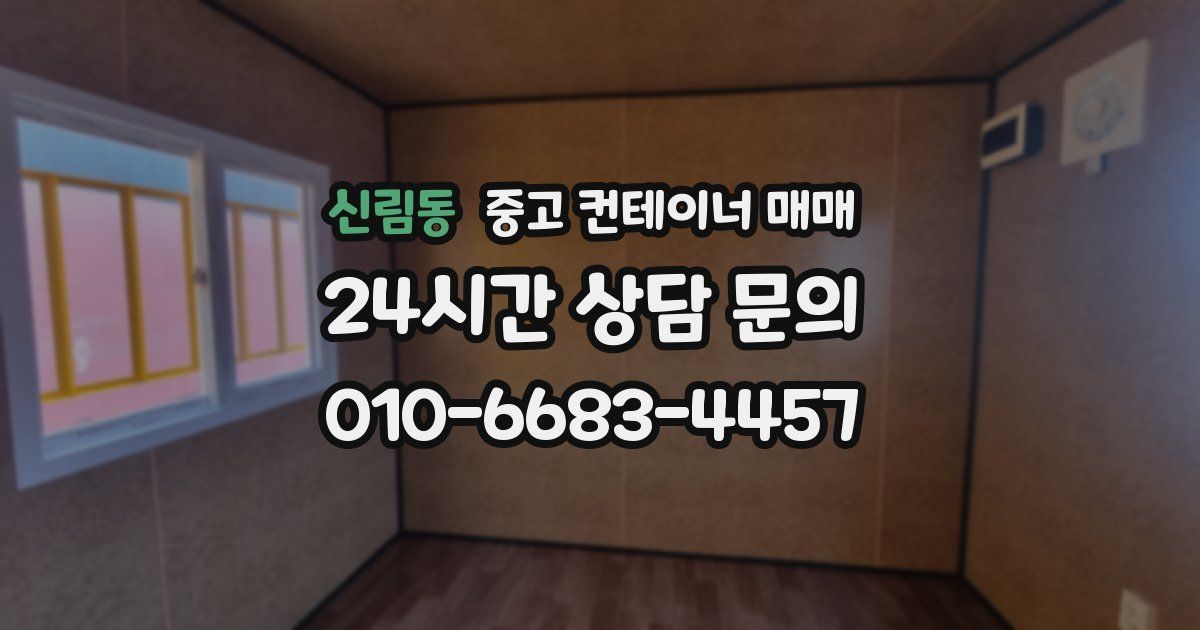 신림동 중고 컨테이너 매매
