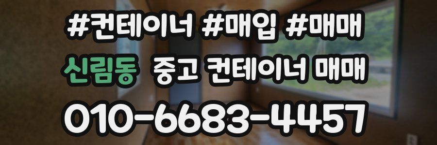 신림동 중고 컨테이너 매매