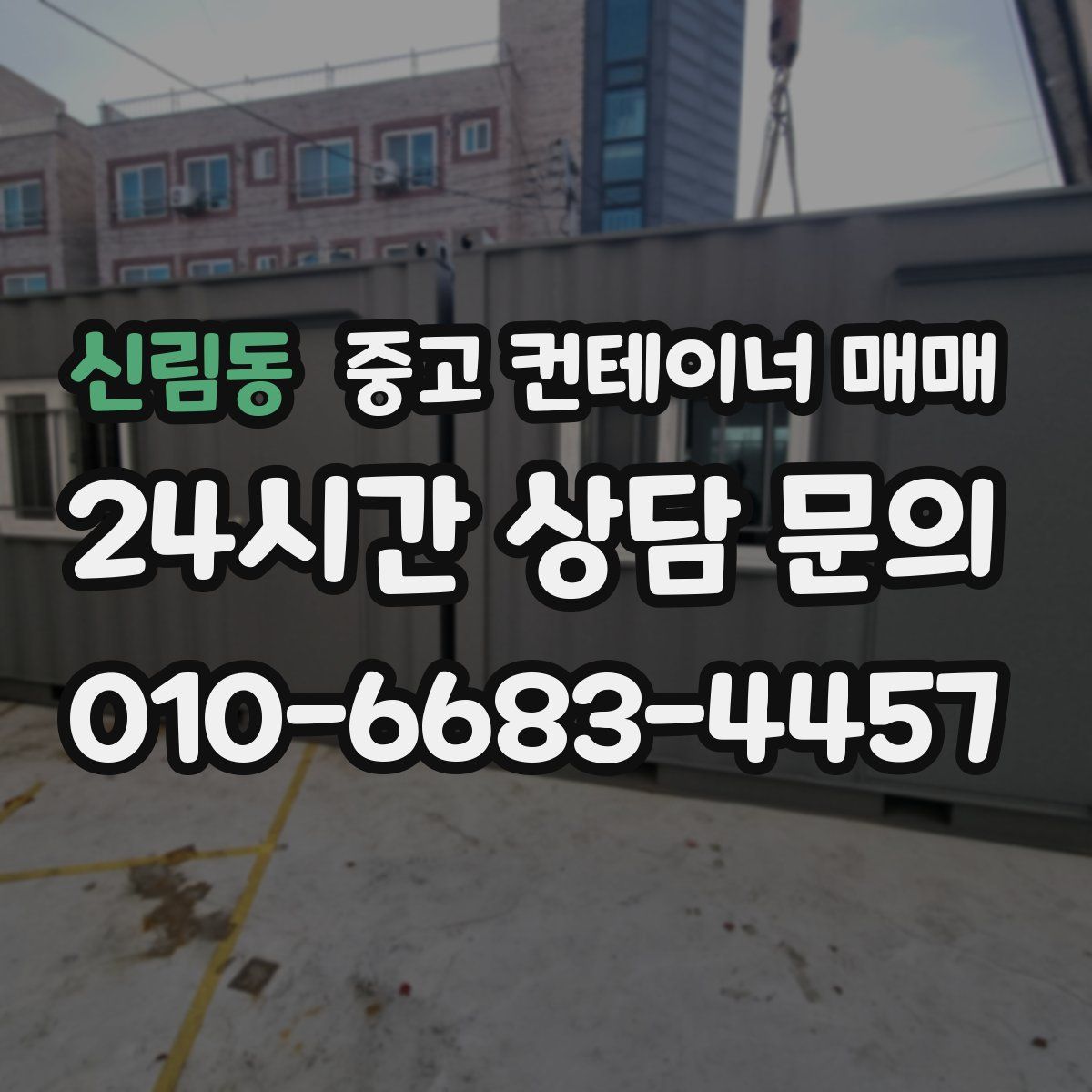 신림동 중고 컨테이너 매매