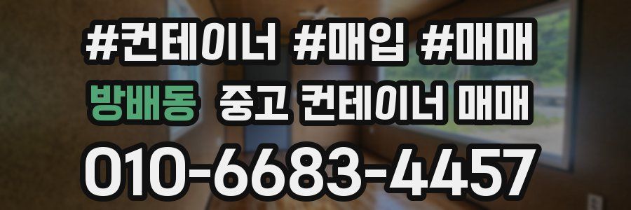 방배동 중고 컨테이너 매매