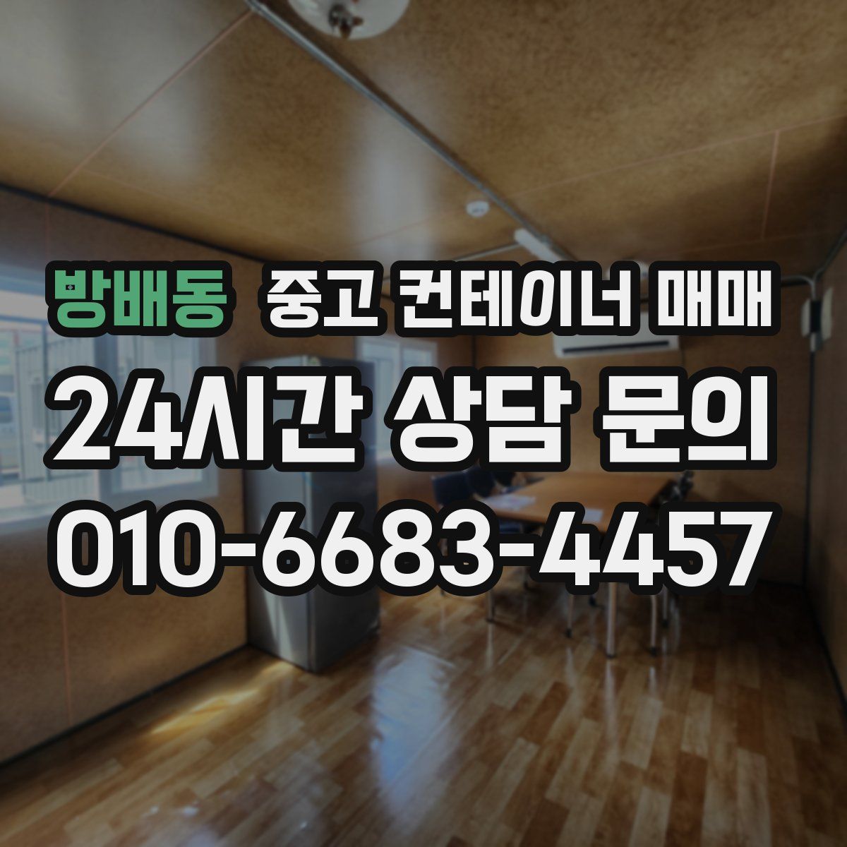 방배동 중고 컨테이너 매매