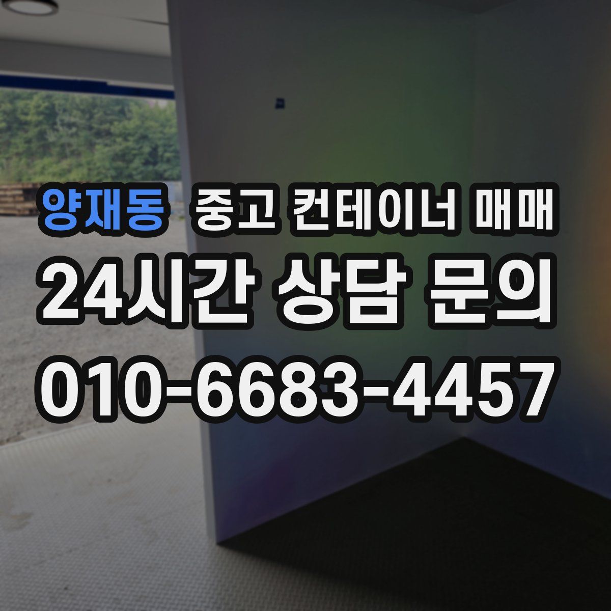 양재동 중고 컨테이너 매매