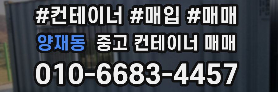 양재동 중고 컨테이너 매매