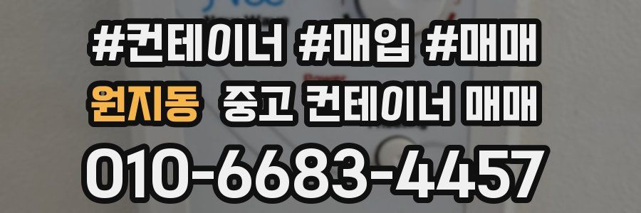 원지동 중고 컨테이너 매매