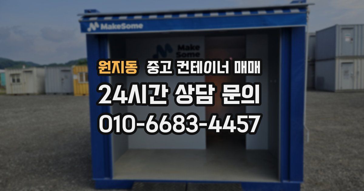 원지동 중고 컨테이너 매매