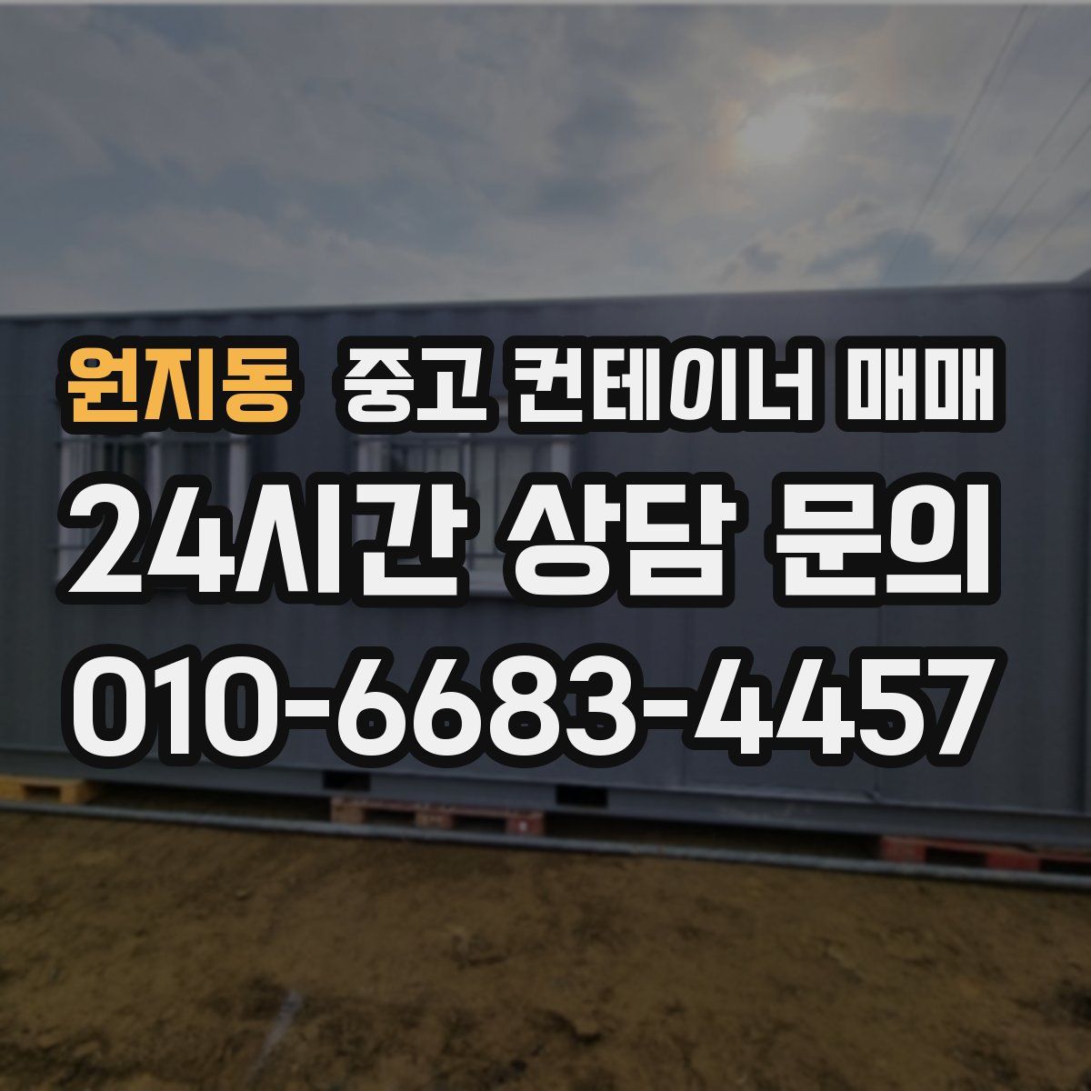 원지동 중고 컨테이너 매매