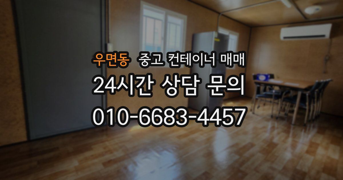 우면동 중고 컨테이너 매매