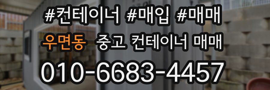 우면동 중고 컨테이너 매매