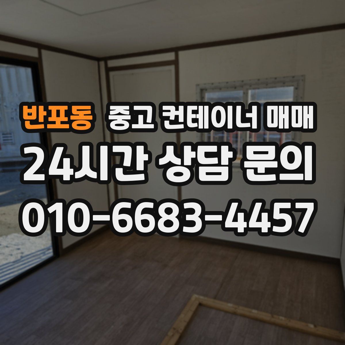 반포동 중고 컨테이너 매매