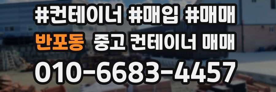 반포동 중고 컨테이너 매매