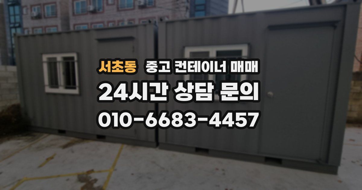 서초동 중고 컨테이너 매매