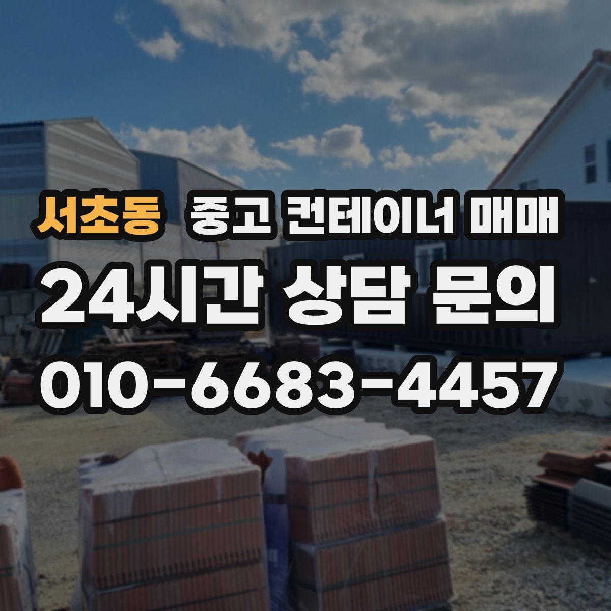 서초동 중고 컨테이너 매매