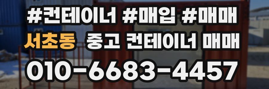 서초동 중고 컨테이너 매매