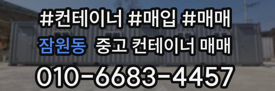 잠원동 중고 컨테이너 매매