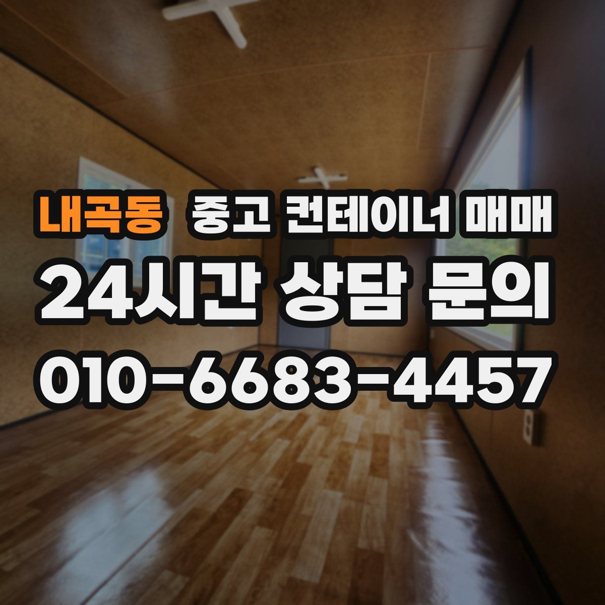 내곡동 중고 컨테이너 매매