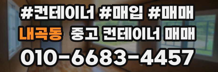 내곡동 중고 컨테이너 매매